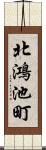 北鴻池町 Scroll