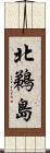 北鵜島 Scroll