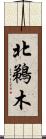 北鵜木 Scroll