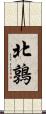 北鶉 Scroll