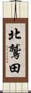 北鷲田 Scroll
