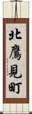 北鷹見町 Scroll
