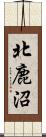 北鹿沼 Scroll