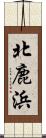 北鹿浜 Scroll