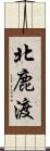 北鹿渡 Scroll