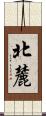 北麓 Scroll