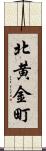 北黄金町 Scroll