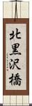 北黒沢橋 Scroll