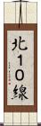北１０線 Scroll