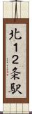 北１２条駅 Scroll
