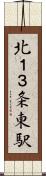 北１３条東駅 Scroll