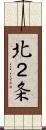 北２条 Scroll