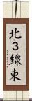 北３線東 Scroll