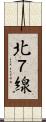 北７線 Scroll