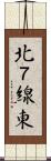北７線東 Scroll