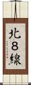 北８線 Scroll