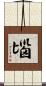 匘 Scroll