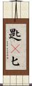 匙(P) Scroll