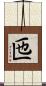 匜 Scroll