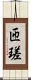 匝瑳 Scroll