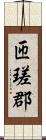 匝瑳郡 Scroll