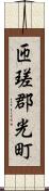 匝瑳郡光町 Scroll