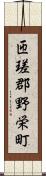匝瑳郡野栄町 Scroll