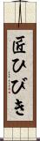 匠ひびき Scroll
