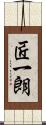 匠一朗 Scroll