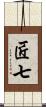 匠七 Scroll