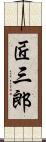 匠三郎 Scroll