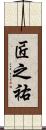 匠之祐 Scroll