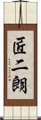 匠二朗 Scroll