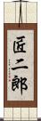 匠二郎 Scroll