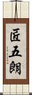匠五朗 Scroll