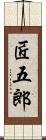 匠五郎 Scroll