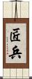 匠兵 Scroll