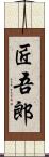 匠吾郎 Scroll