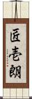匠壱朗 Scroll