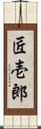 匠壱郎 Scroll