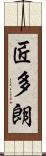匠多朗 Scroll