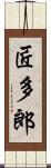 匠多郎 Scroll