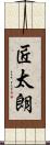 匠太朗 Scroll