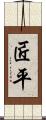 匠平 Scroll