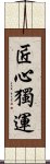 匠心獨運 Scroll