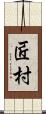 匠村 Scroll