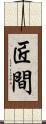 匠間 Scroll