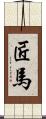 匠馬 Scroll