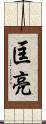 匡亮 Scroll