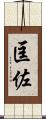 匡佐 Scroll